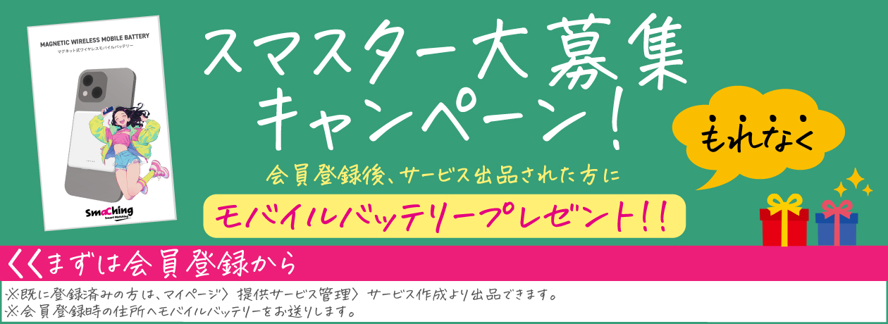 スマスター大募集キャンペーン!