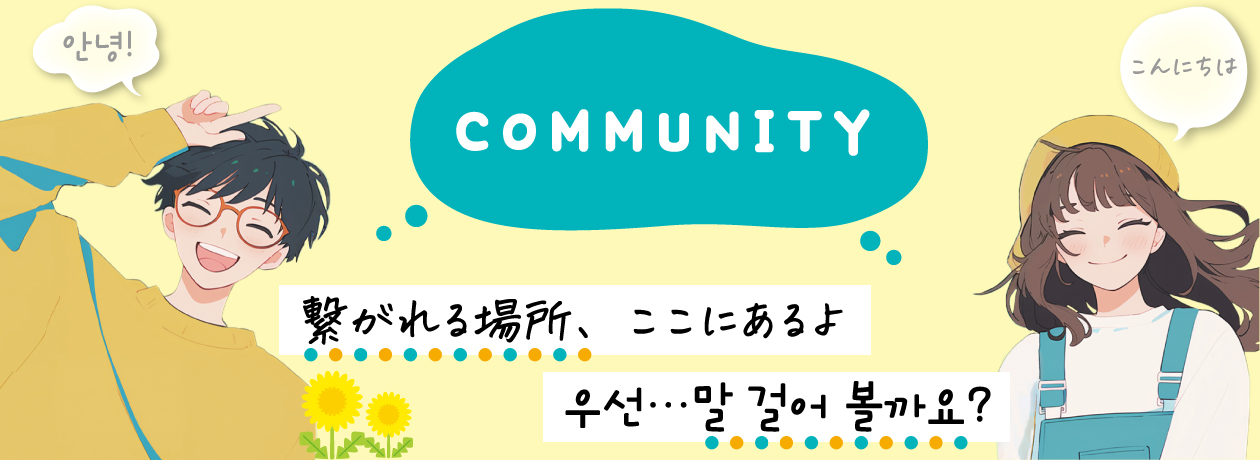 COMMUNITY、繋がる場所ここにあるよ