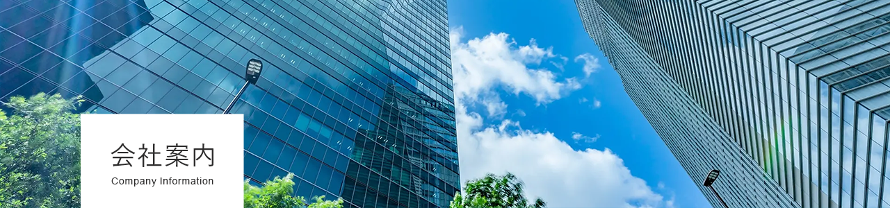 会社案内