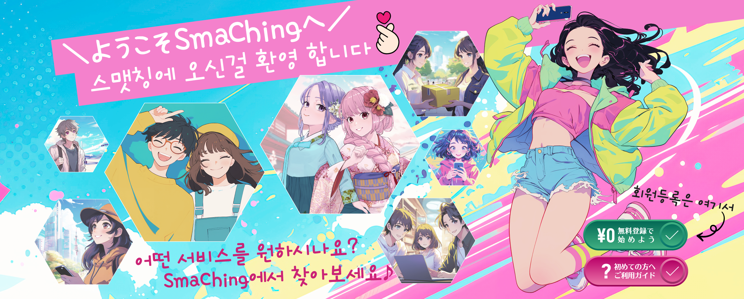 あなたの日常にSmaChingをプラス