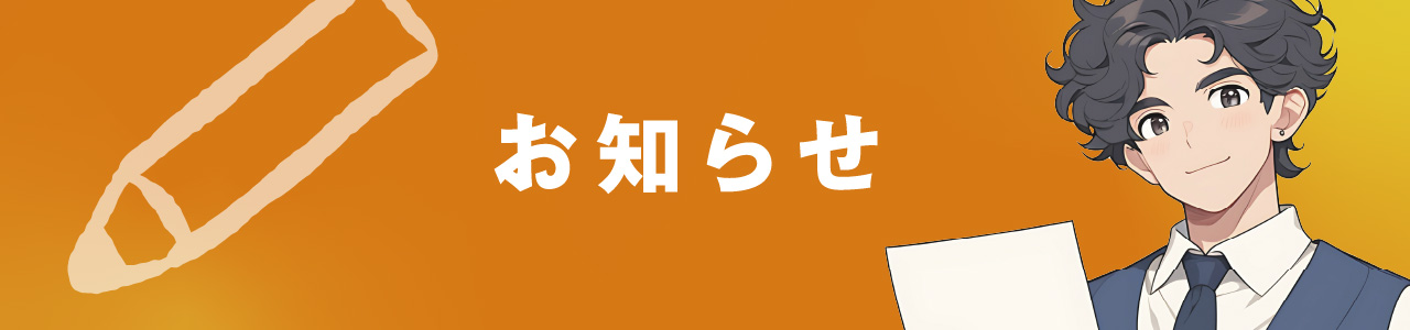 お知らせ