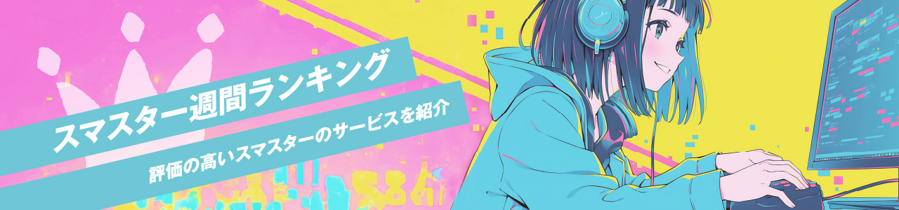 スマスターランキング