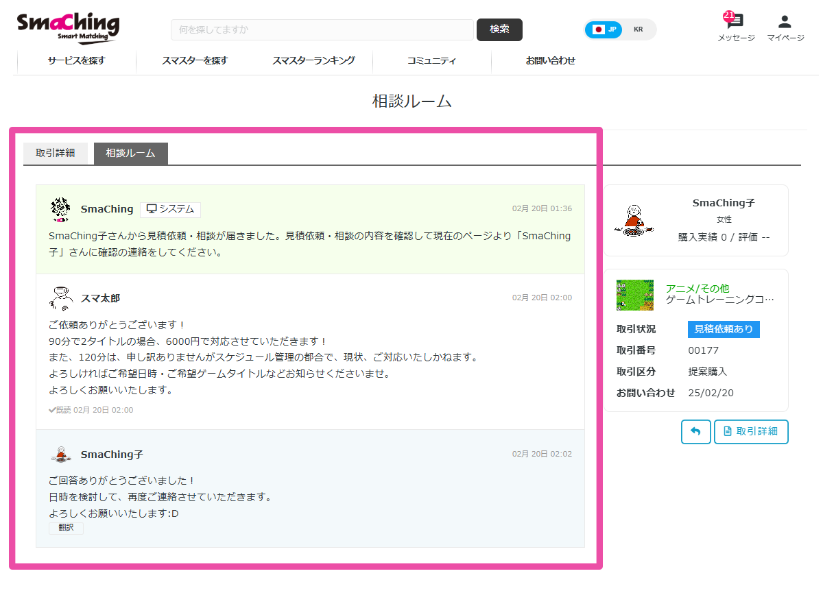 相手と相談しながらサービス購入