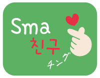 Sma친구(チング)